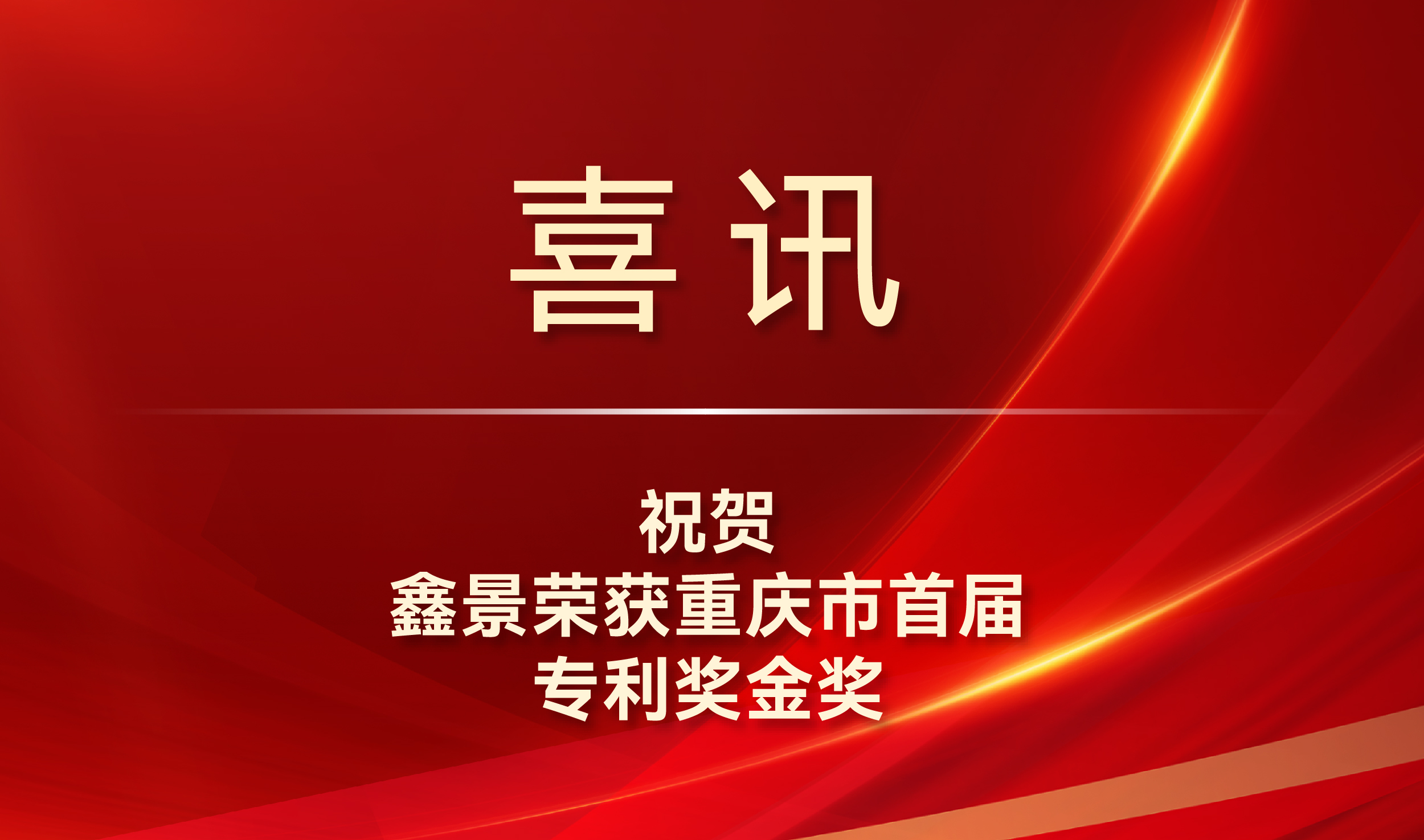 喜訊丨專(zhuān)利金獎(jiǎng)！鑫景榮獲我市知識(shí)產(chǎn)權(quán)最高獎(jiǎng)項(xiàng)